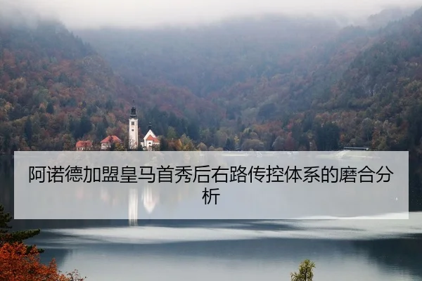 阿诺德加盟皇马首秀后右路传控体系的磨合分析