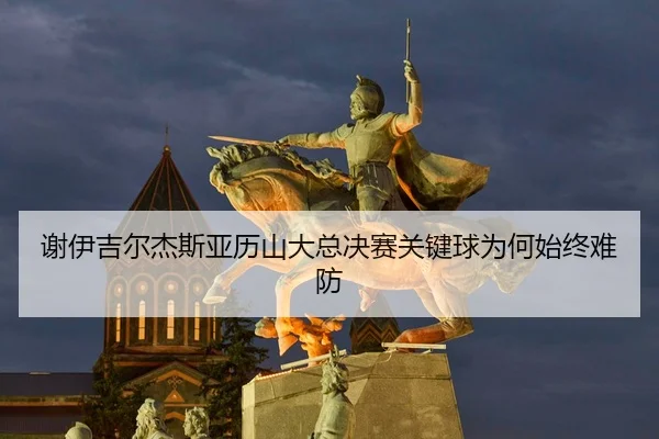 xie-yi-ji-er-jie-si-ya-li-shan-da-zong-jue-sai-guan-jian-qiu-wei-he-shi-zhong-nan-fang-2-456.jpg
