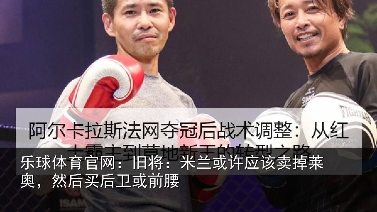 乐球体育官网：旧将相关情况莱奥相关情况