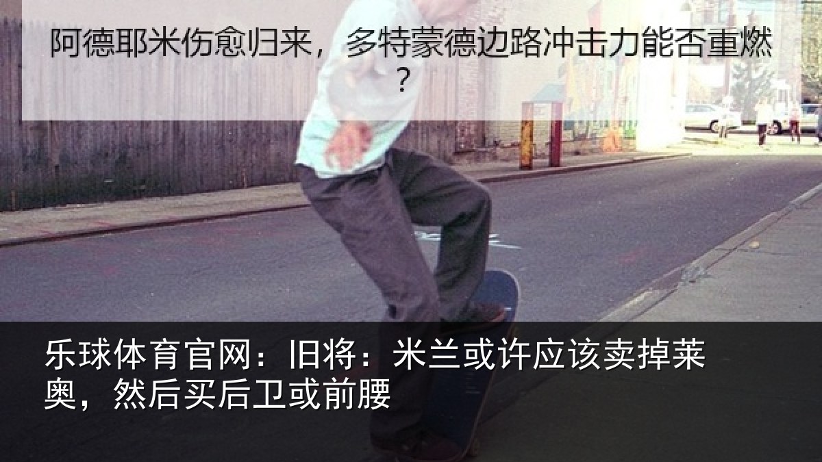 乐球体育官网：旧将相关情况莱奥相关情况