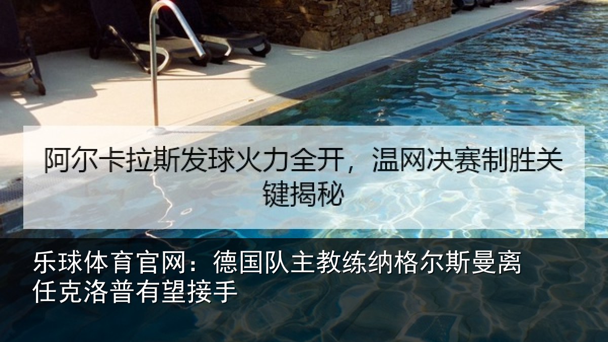 乐球体育官网：德国相关情况曼离相关情况
