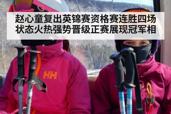 赵心童复出英锦赛资格赛连胜四场状态火热强势晋级正赛展现冠军相
