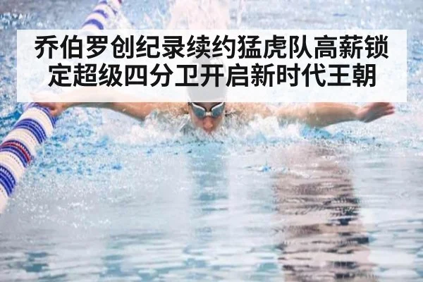 乔伯罗创纪录续约猛虎队高薪锁定超级四分卫开启新时代王朝