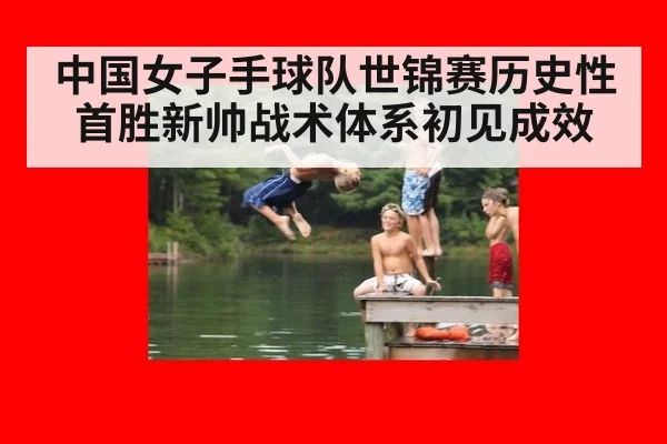 中国女子手球队世锦赛历史性首胜新帅战术体系初见成效