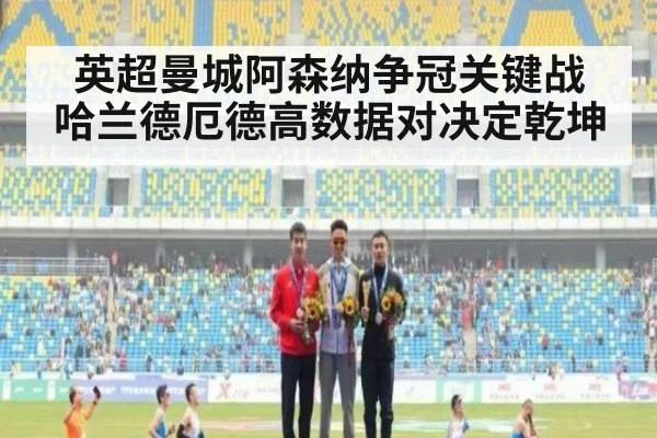 英超曼城阿森纳争冠关键战 哈兰德厄德高数据对决定乾坤